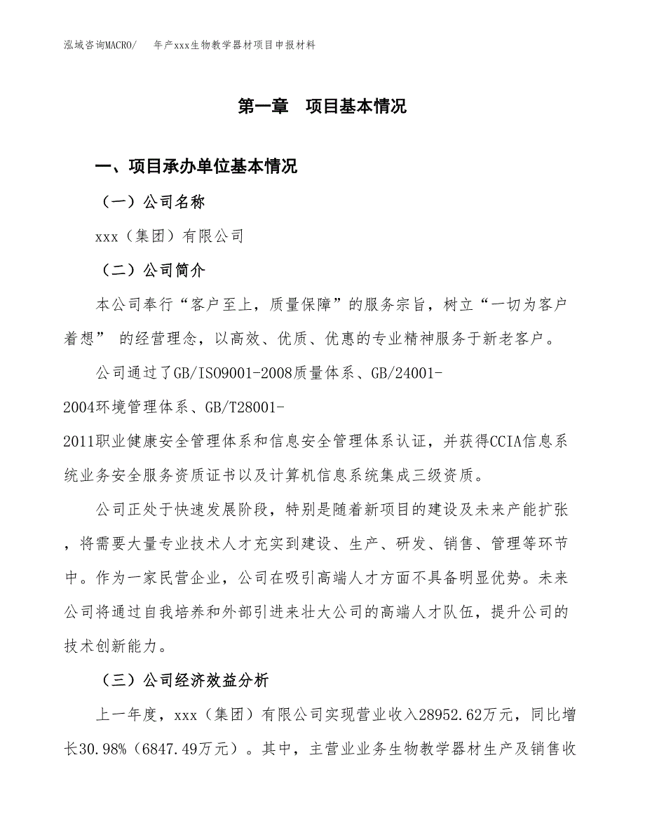 年产xxx生物教学器材项目申报材料_第4页