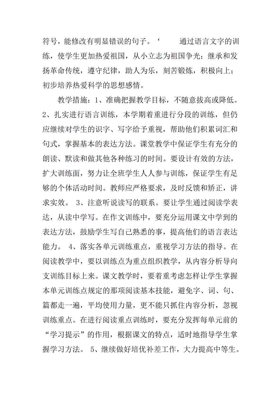 小学语文第八册教学计划范本.doc_第3页