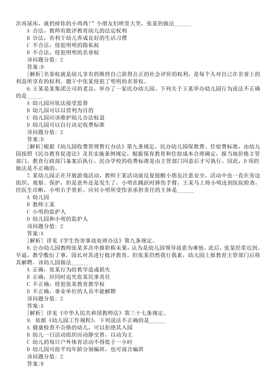 2017年上半年教师资格认定考试《幼儿园综合素质》真题及详解_第2页