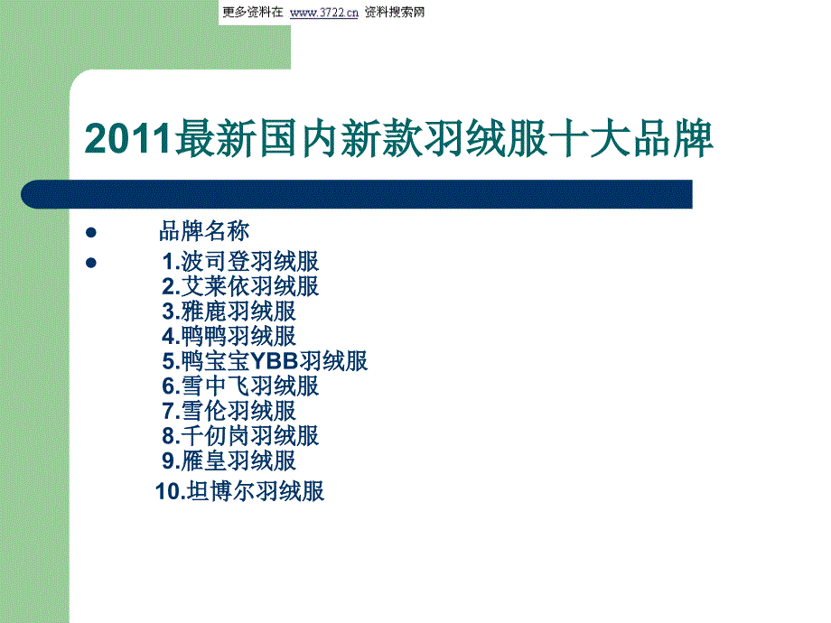 羽绒服产品知识培训教材（ppt 45页）_第2页