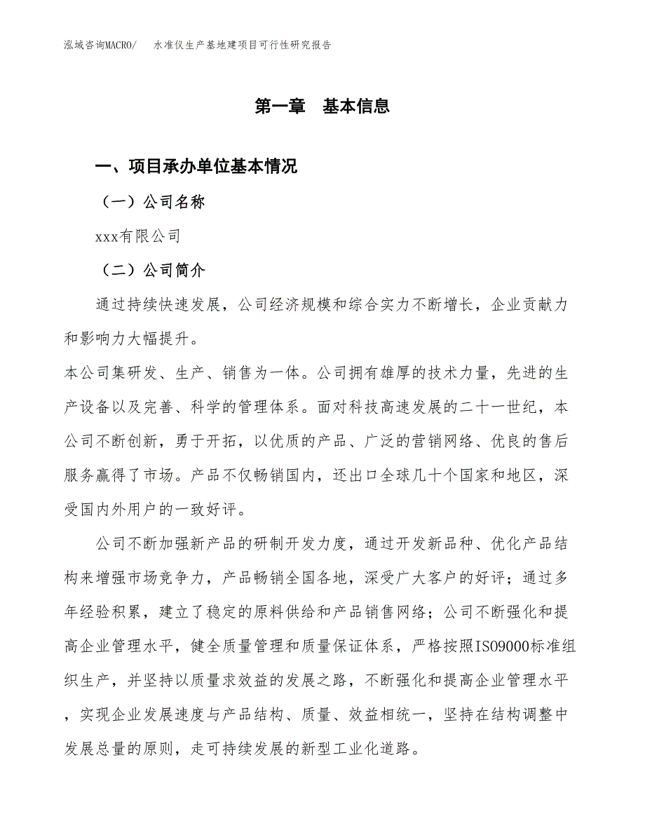 （模板）水准仪生产基地建项目可行性研究报告 (1)_第4页