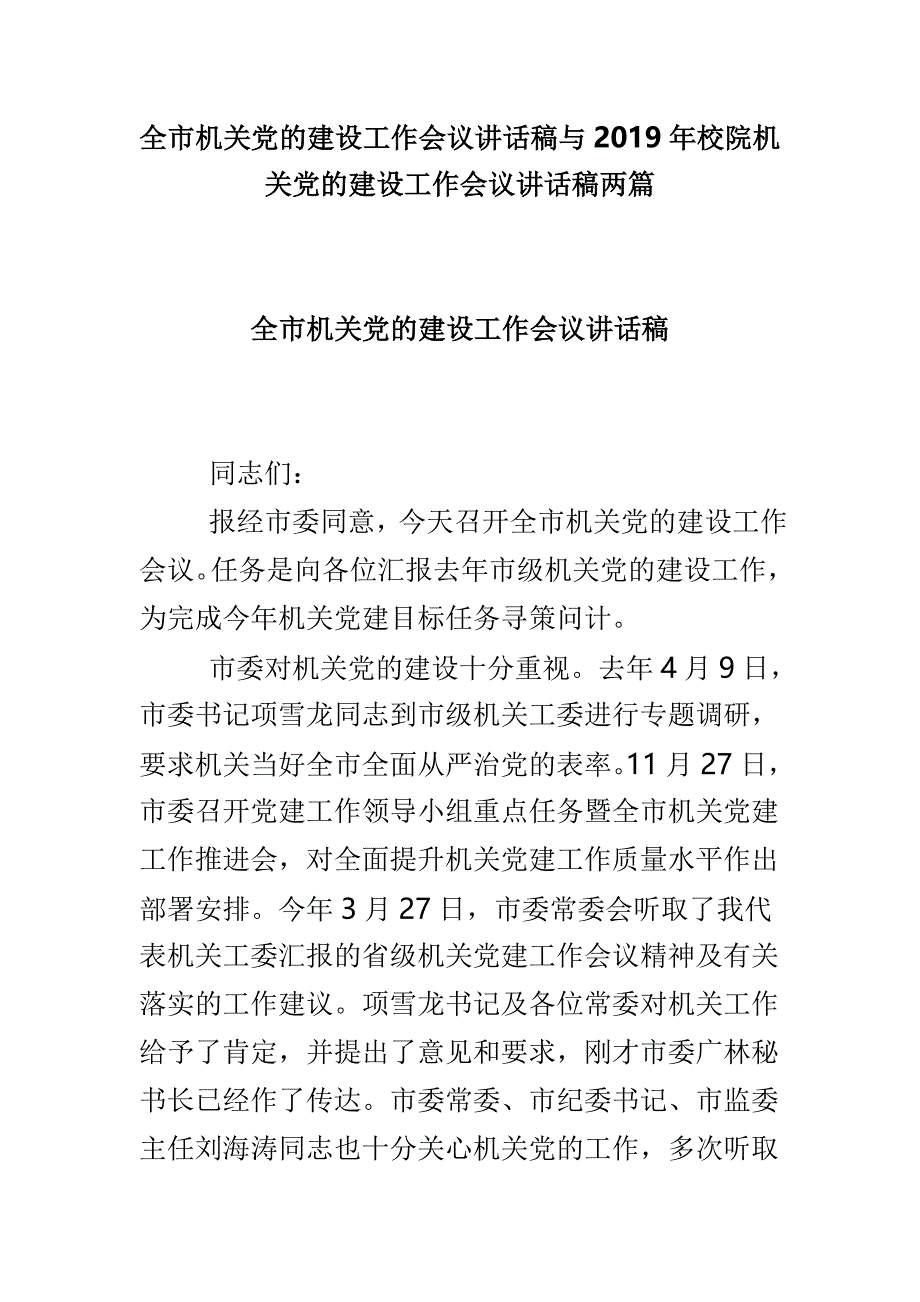 全市机关党的建设工作会议讲话稿与2019年校院机关党的建设工作会议讲话稿两篇_第1页