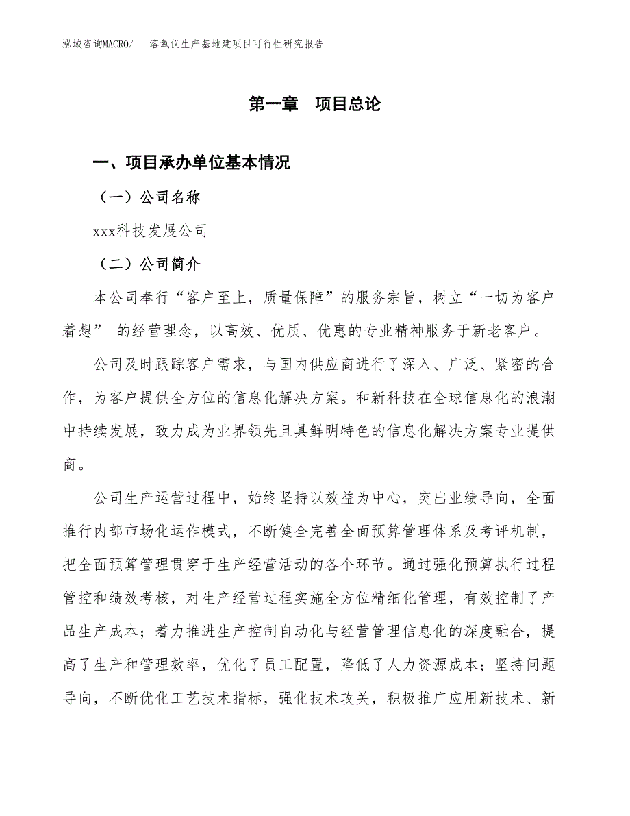 （模板）溶氧仪生产基地建项目可行性研究报告_第4页