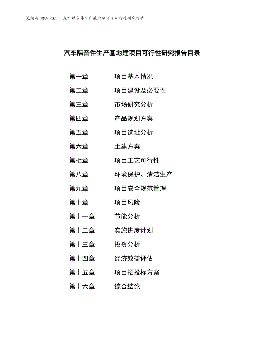 （模板）汽车隔音件生产基地建项目可行性研究报告_第4页