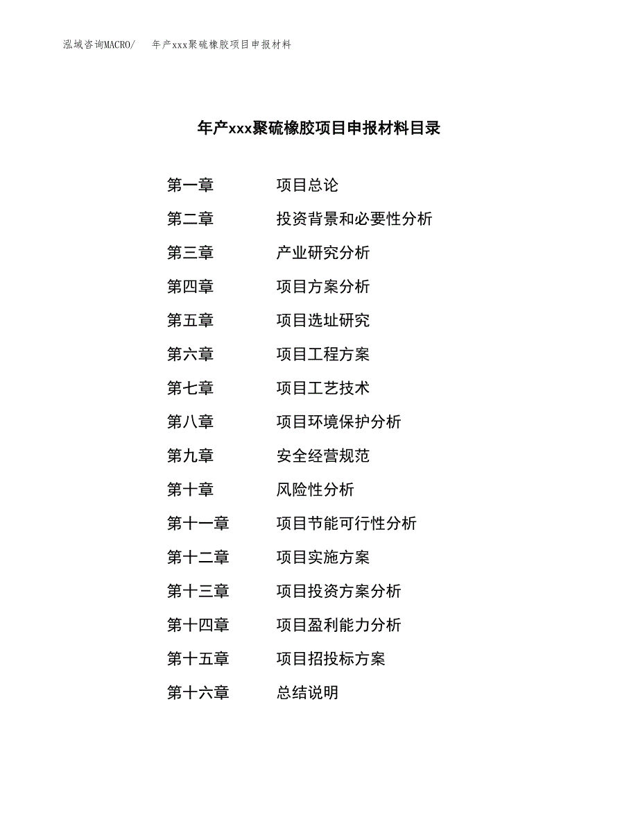 年产xxx聚硫橡胶项目申报材料_第3页