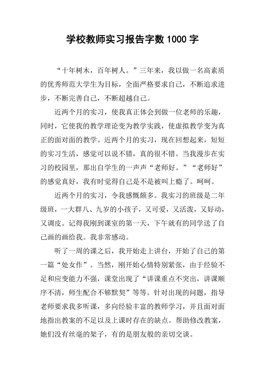 学校教师实习报告字数1000字.doc_第1页