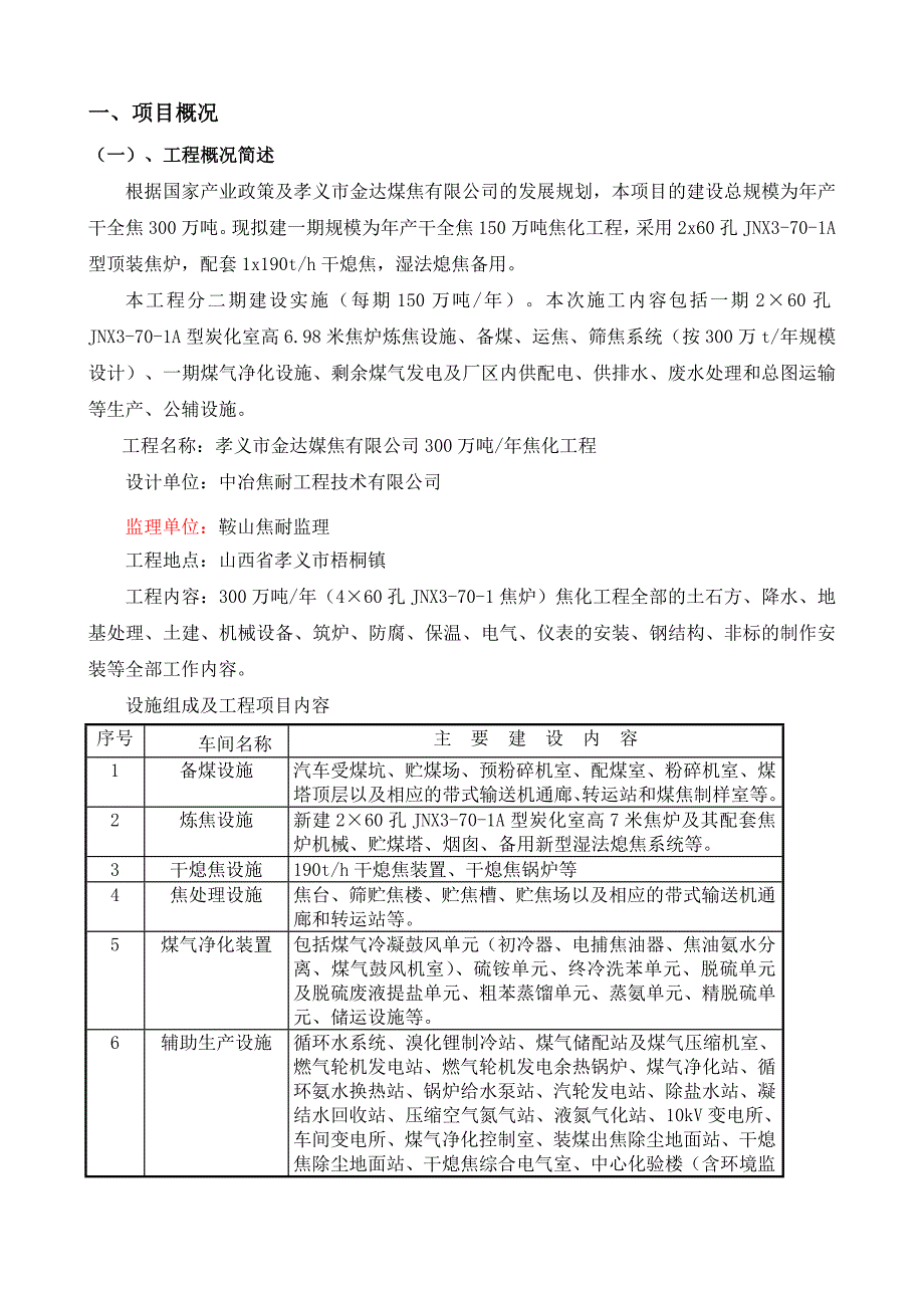 中冶天工金达煤焦公司焦化工程项目实施规划方案_第3页