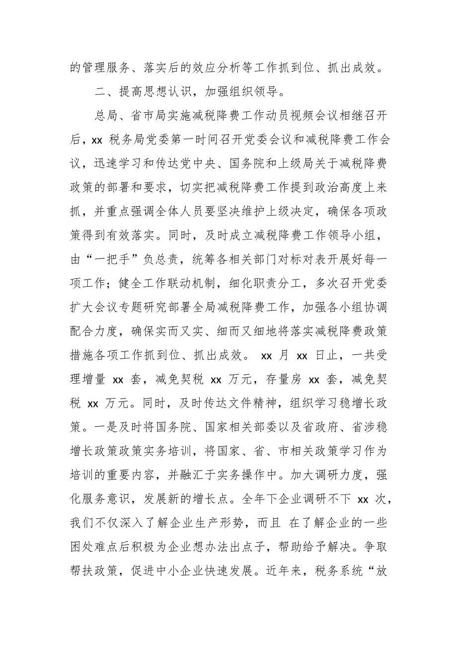 某县税务局长在减税降费督导推进会上关于工作进展和亮点汇报_第5页