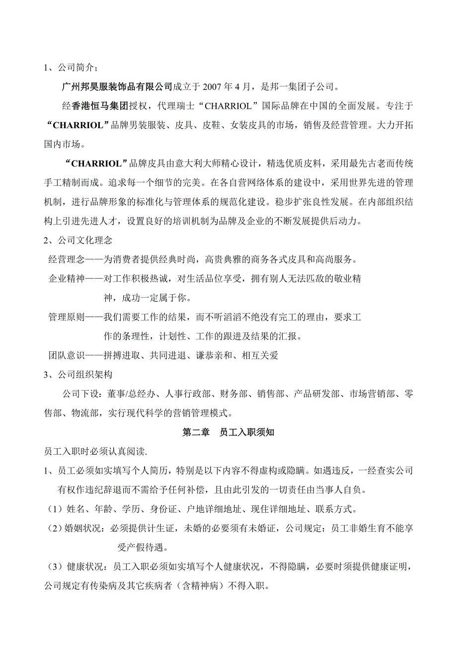 邦昊服装饰品公司人力资源员工管理手册（doc 9页）_第2页