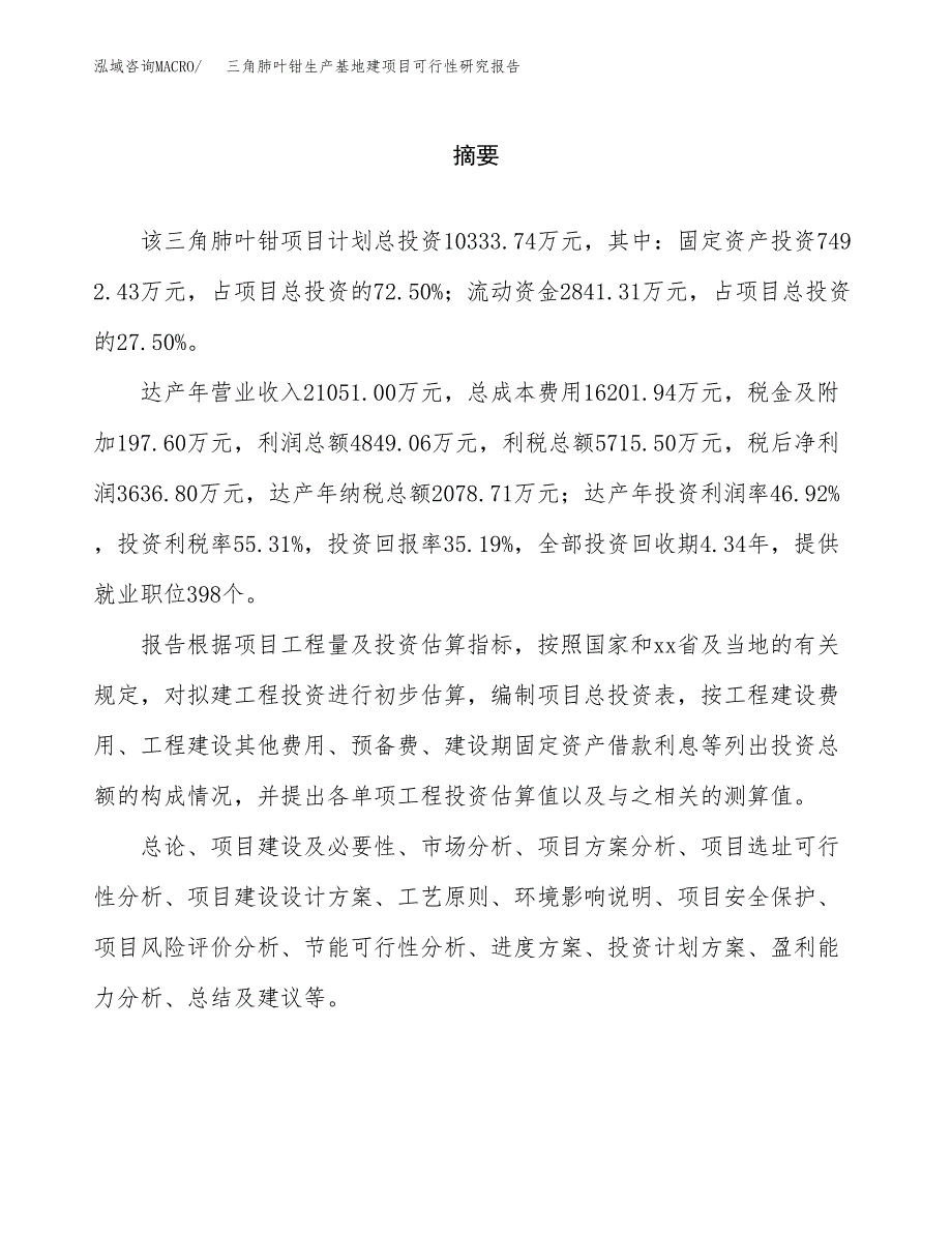 （模板）三角肺叶钳生产基地建项目可行性研究报告_第2页