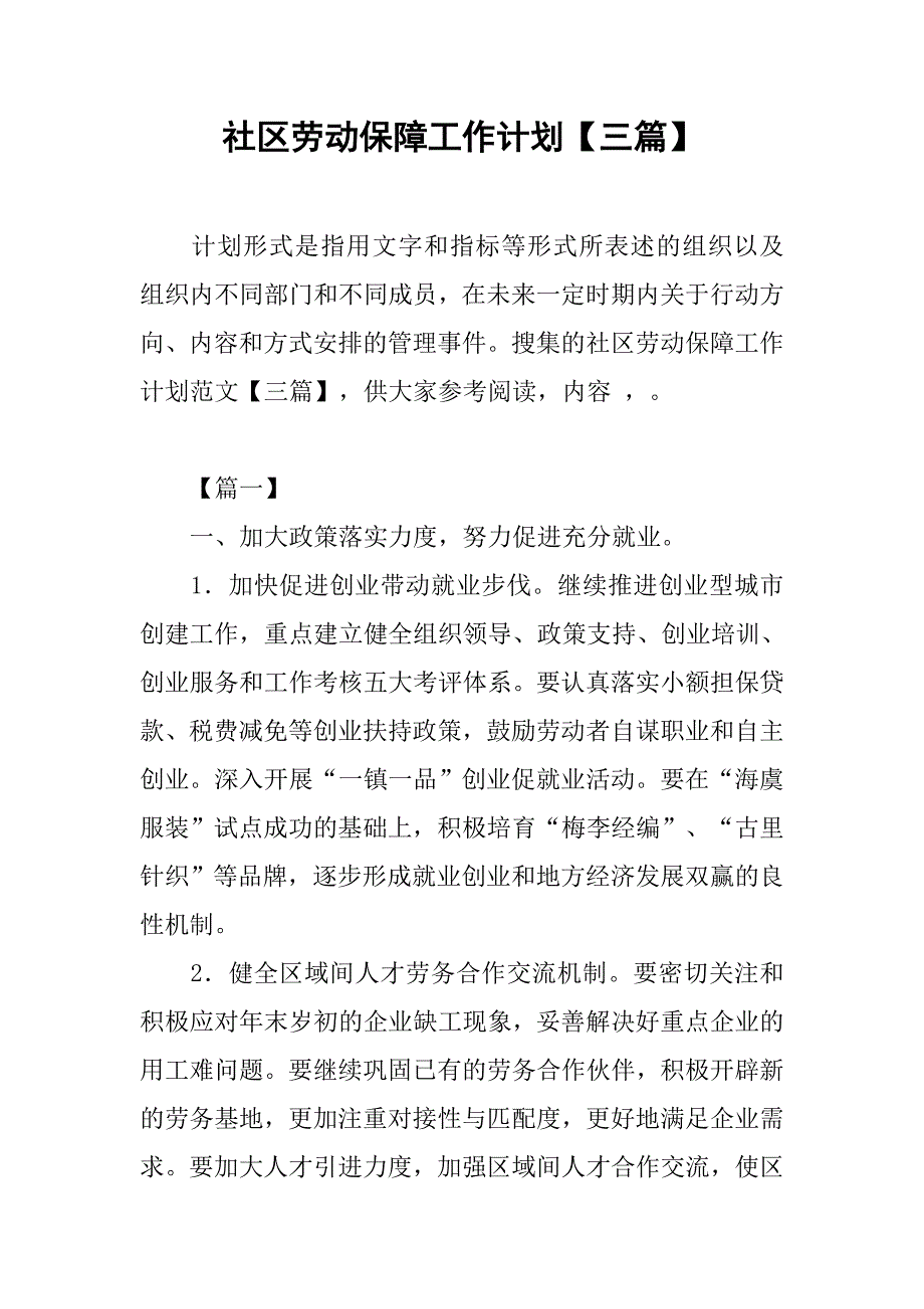 社区劳动保障工作计划【三篇】.doc_第1页