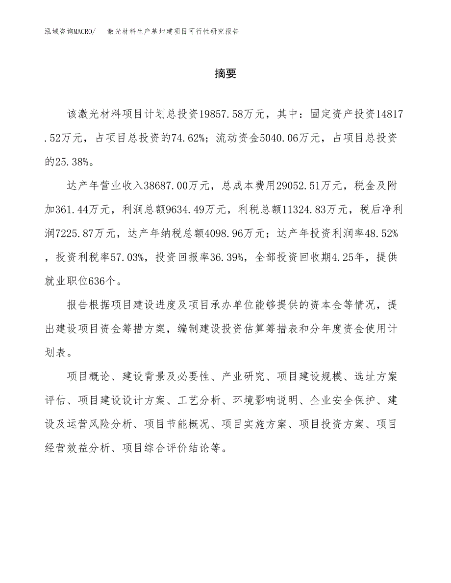 （模板）激光材料生产基地建项目可行性研究报告_第2页