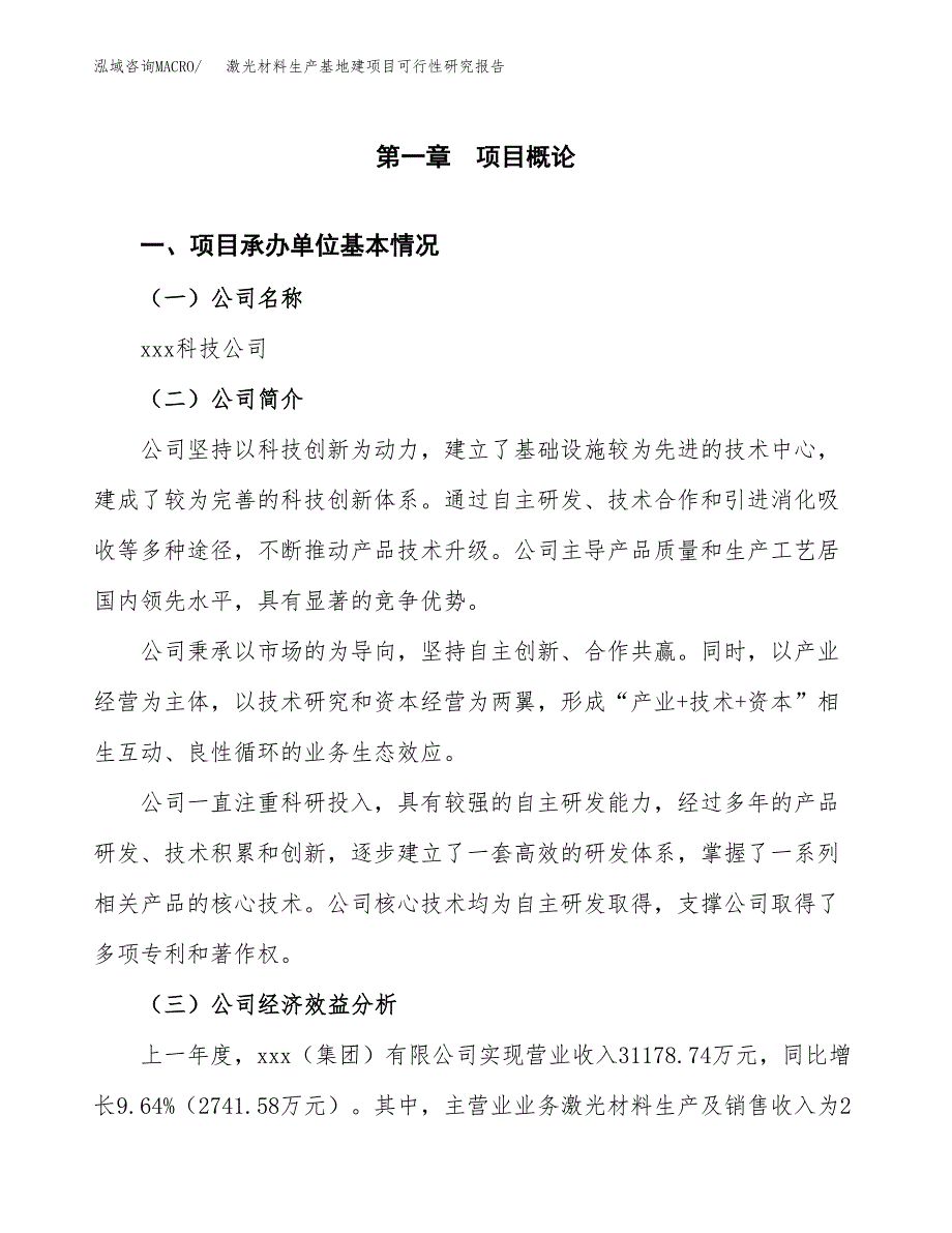 （模板）激光材料生产基地建项目可行性研究报告_第4页