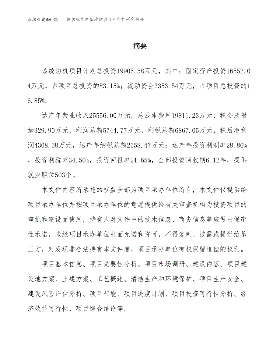 （模板）绞切机生产基地建项目可行性研究报告 (1)_第2页