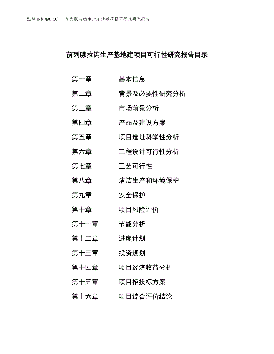 （模板）前列腺拉钩生产基地建项目可行性研究报告_第3页