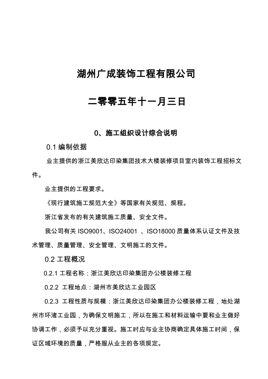 美欣达印染集团施工组织设计（doc 62页）_第2页