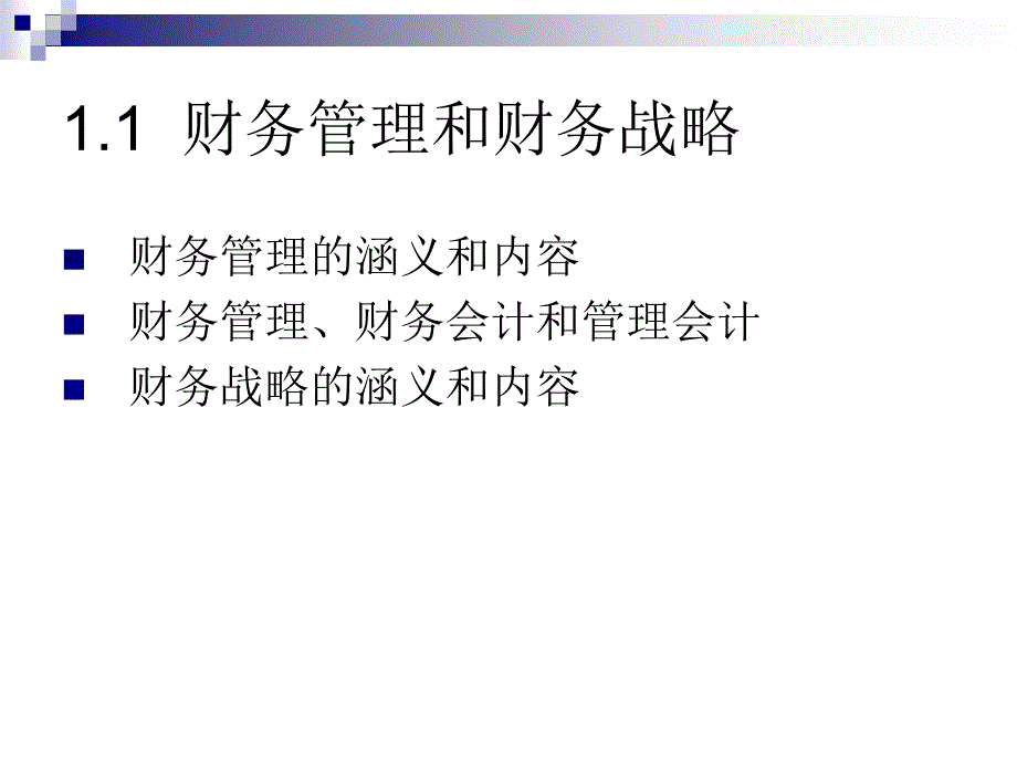 对外经贸大学-财务战略.ppt_第4页