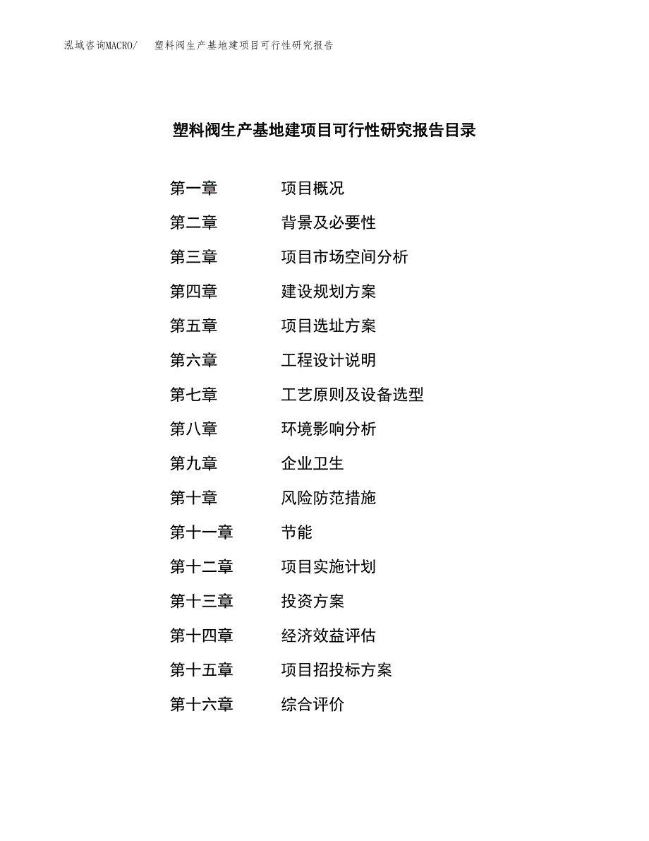 （模板）塑料阀生产基地建项目可行性研究报告_第3页