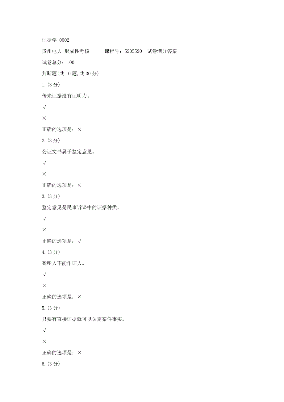 形成性考核册-19春-贵州电大-证据学-0002[满分答案]_第1页