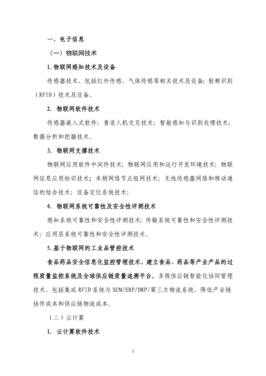 四川省重点技术创新项目指南(2014年版)_第3页