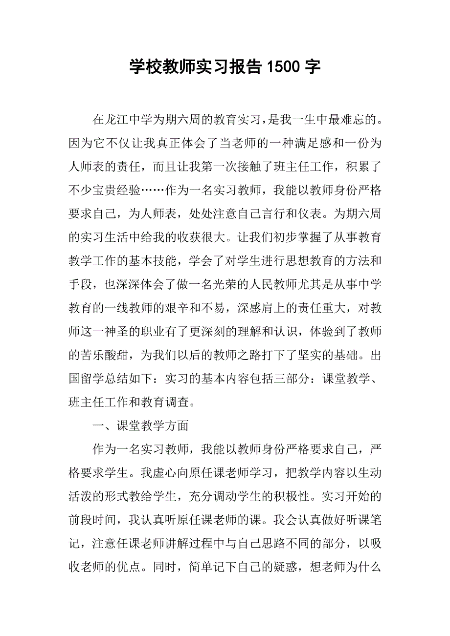 学校教师实习报告1500字.doc_第1页
