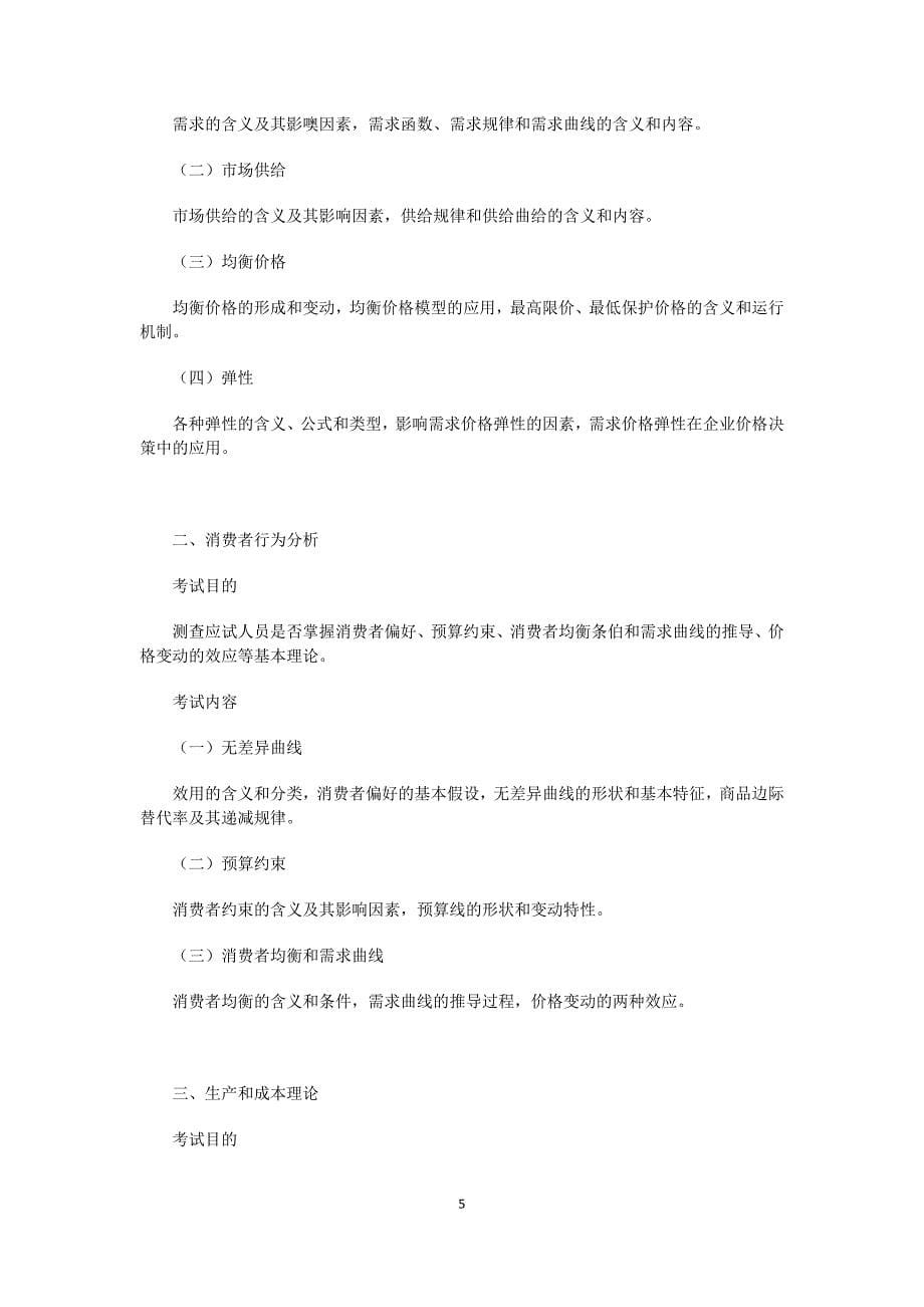 中级经济师报考指南__经济学专业(个人整理).docx_第5页