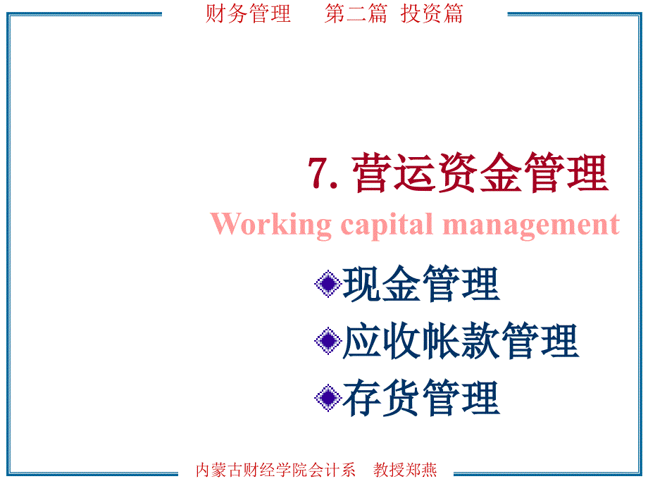 财务管理系列培训教材07.ppt_第1页