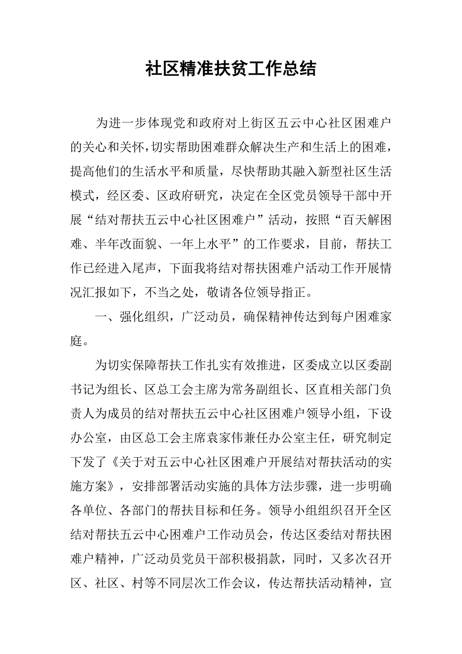 社区精准扶贫工作总结.doc_第1页