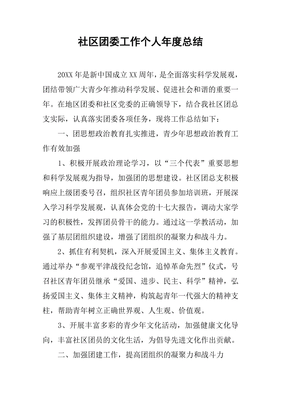 社区团委工作个人年度总结.doc_第1页