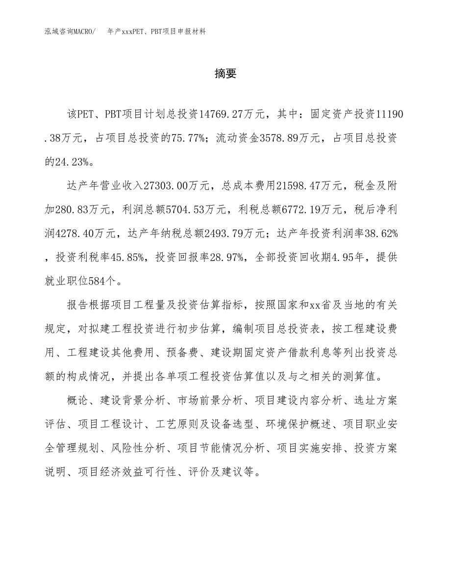 年产xxxPET、PBT项目申报材料_第2页