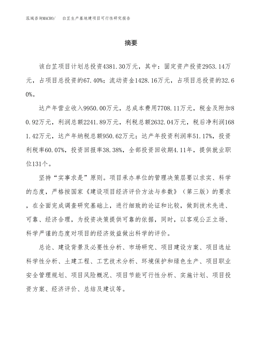 （模板）白芷生产基地建项目可行性研究报告_第2页