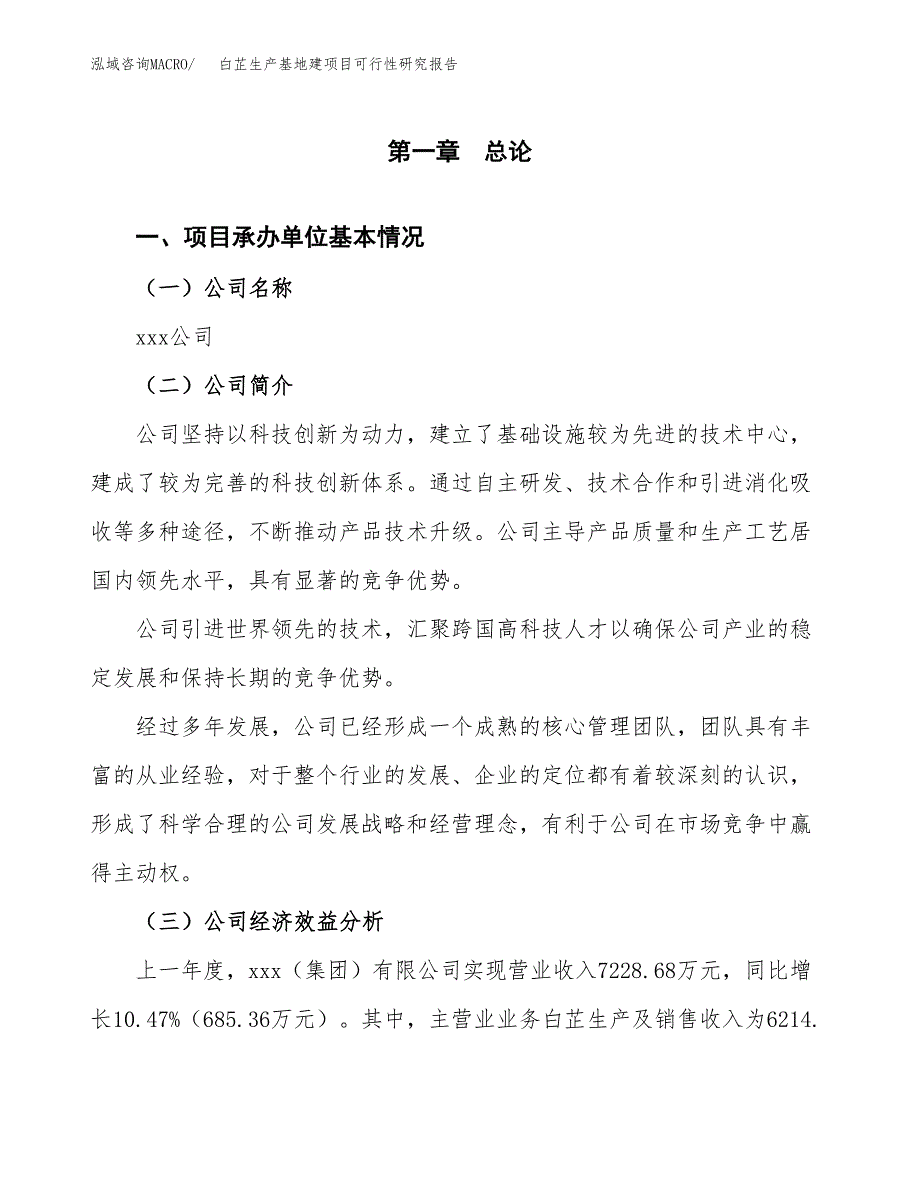 （模板）白芷生产基地建项目可行性研究报告_第4页