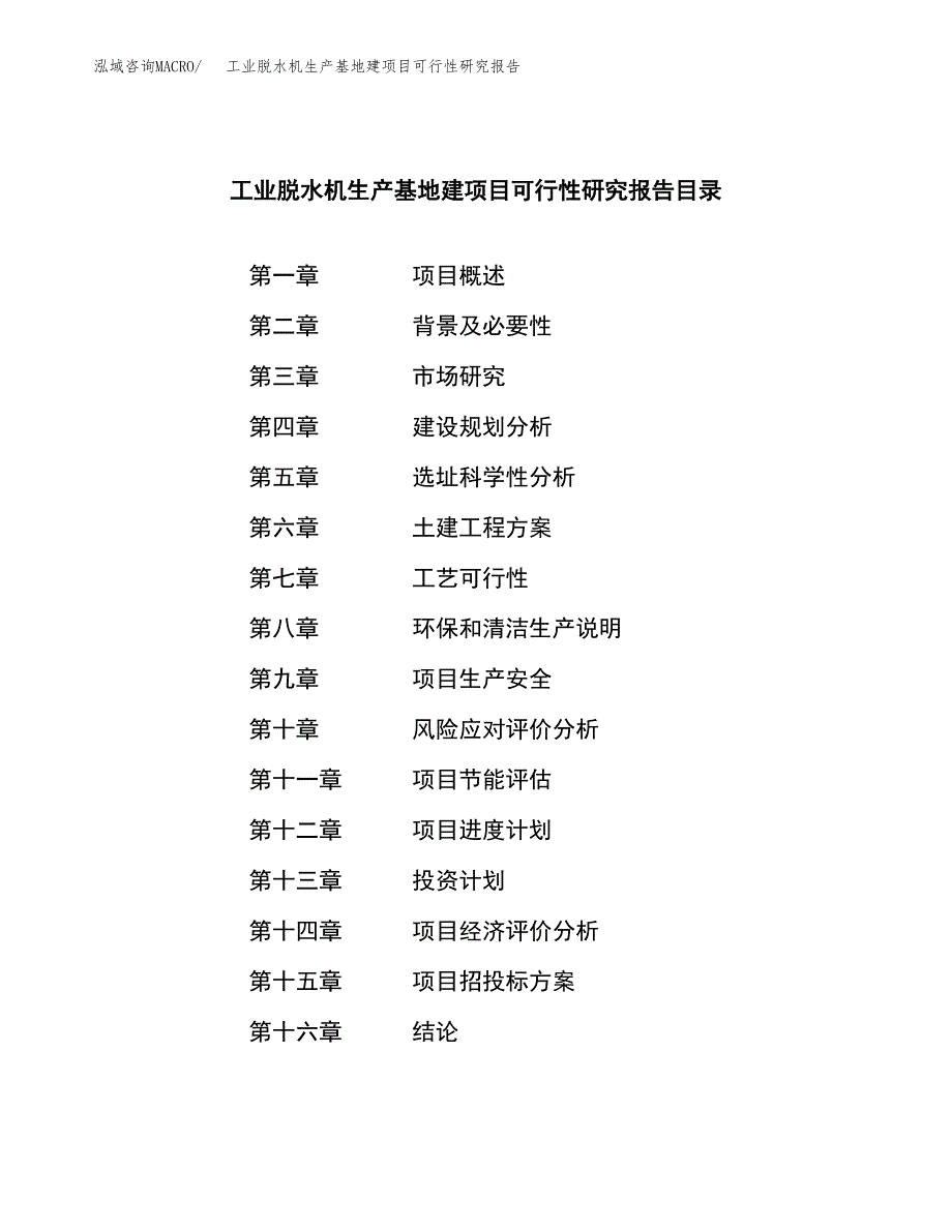 （模板）工业脱水机生产基地建项目可行性研究报告_第3页