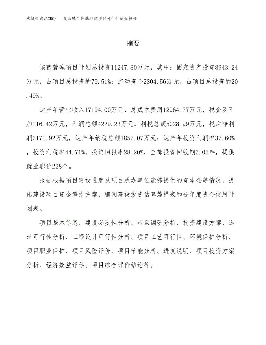 （模板）莨菪碱生产基地建项目可行性研究报告_第2页