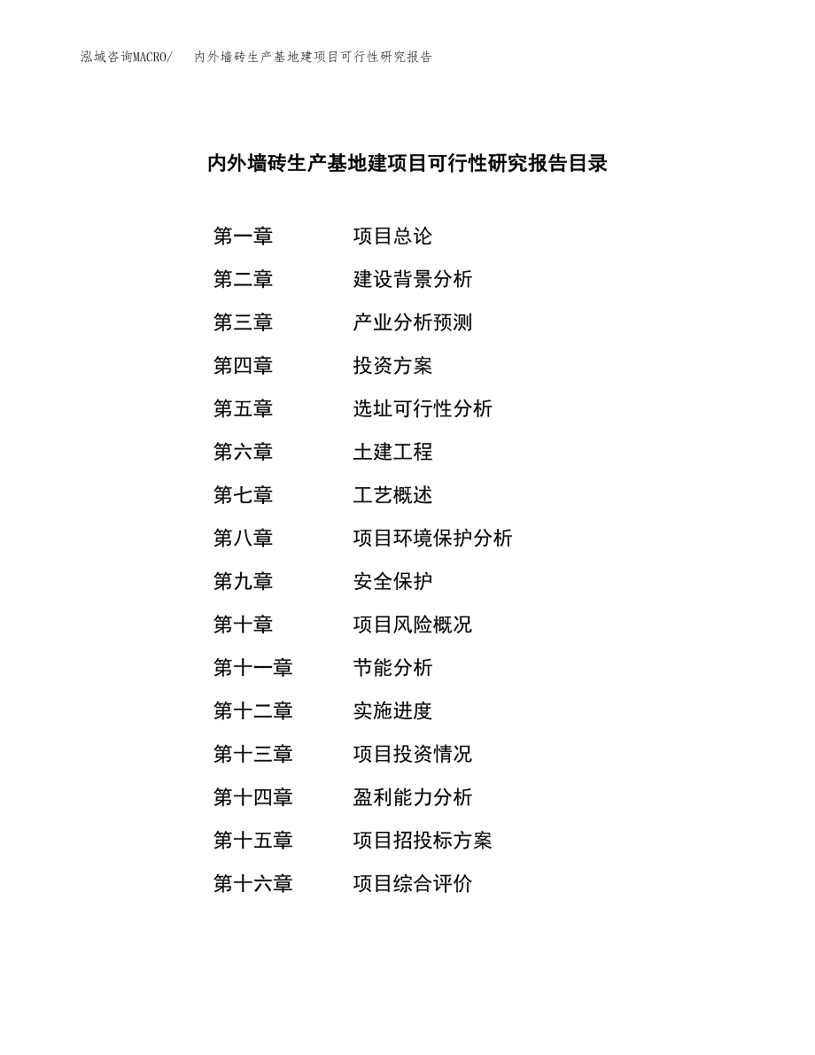 （模板）内外墙砖生产基地建项目可行性研究报告_第3页