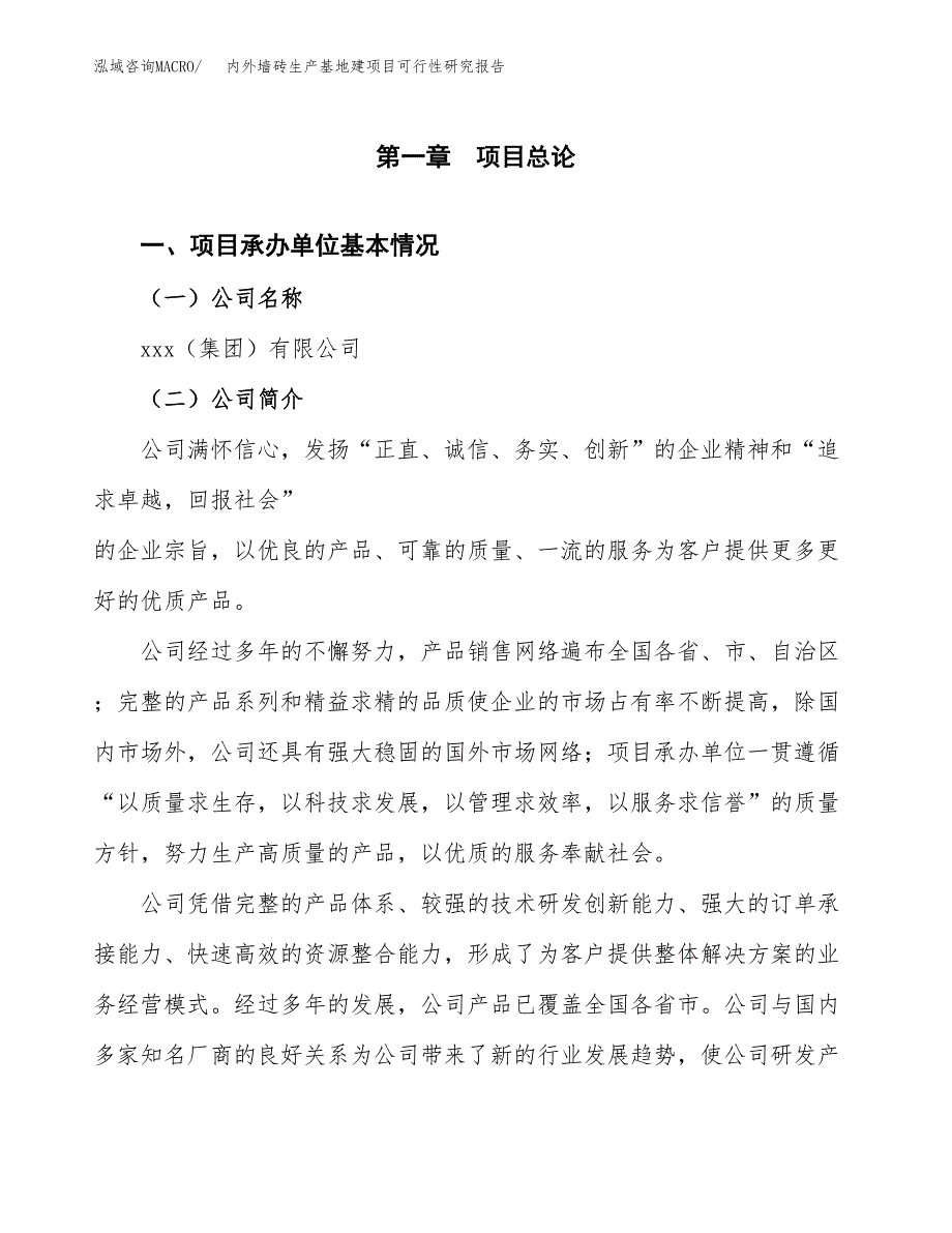 （模板）内外墙砖生产基地建项目可行性研究报告_第4页