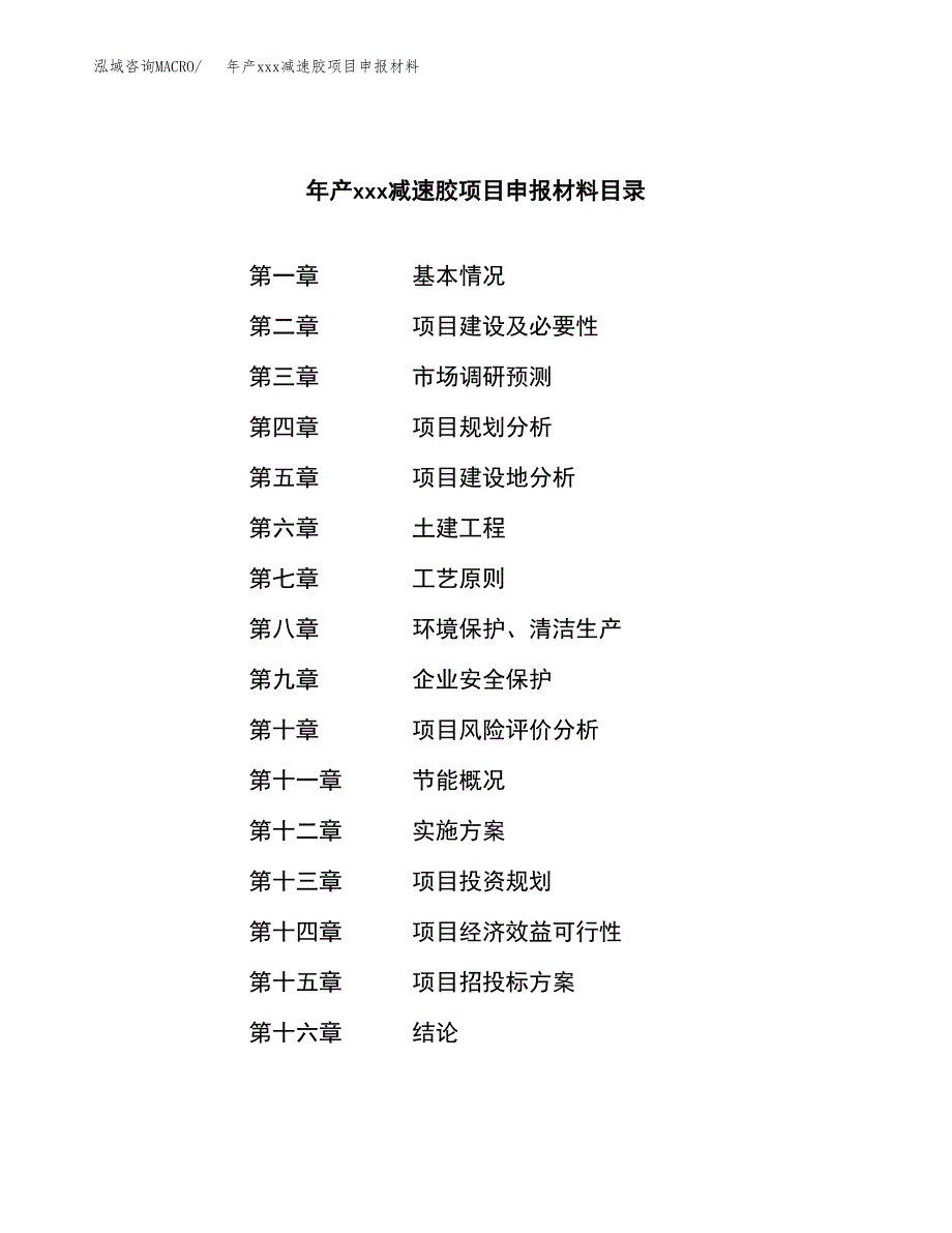 年产xxx减速胶项目申报材料_第3页