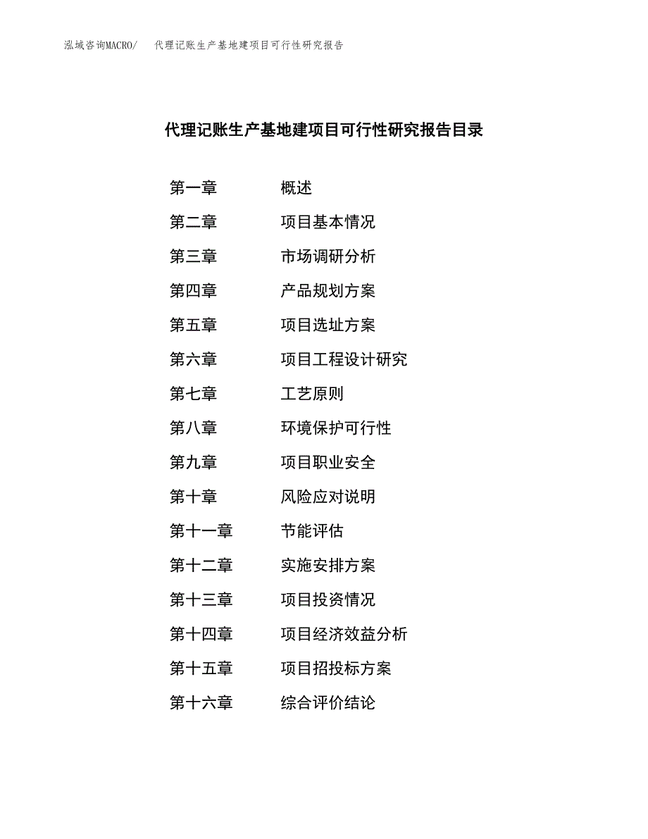 （模板）代理记账生产基地建项目可行性研究报告_第3页