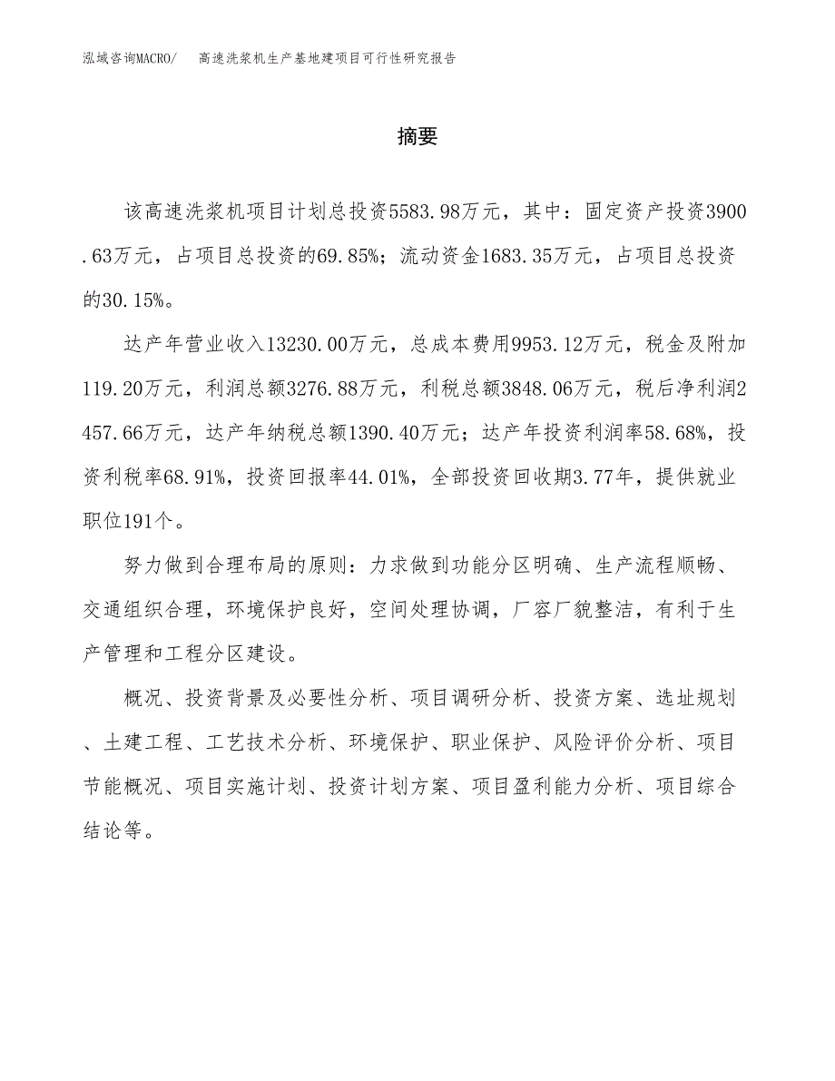 （模板）高速洗浆机生产基地建项目可行性研究报告_第2页