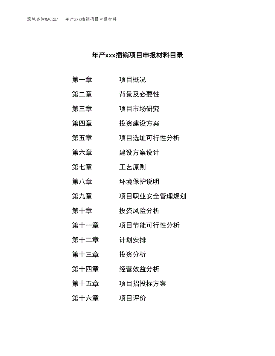 年产xxx插销项目申报材料_第3页