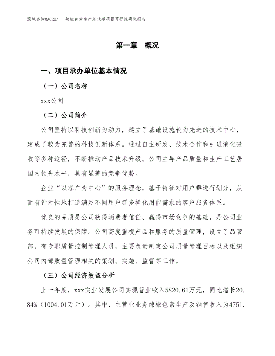 （模板）辣椒色素生产基地建项目可行性研究报告_第4页