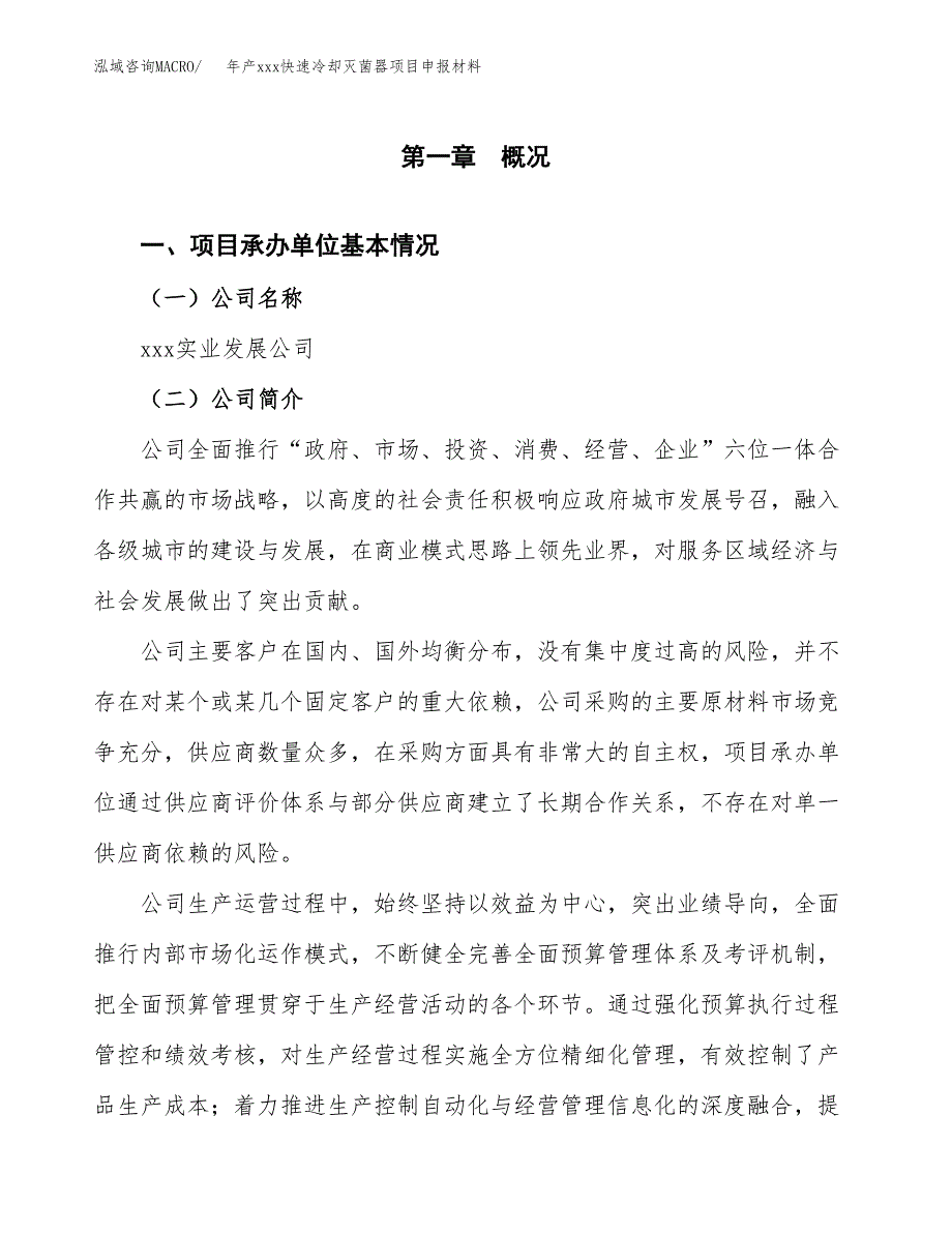 年产xxx快速冷却灭菌器项目申报材料_第4页