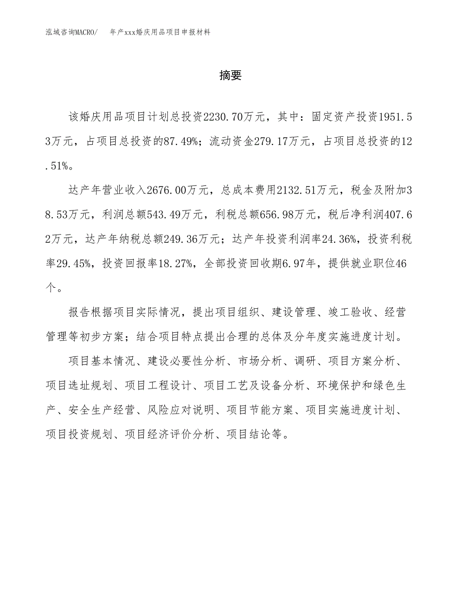 年产xxx婚庆用品项目申报材料_第2页