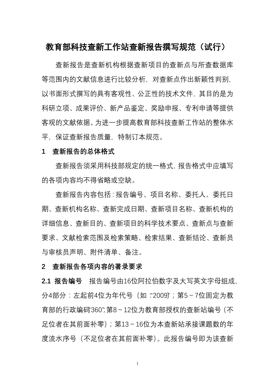 教育部科技查新工作站查新报告撰写规范(试行)_第1页