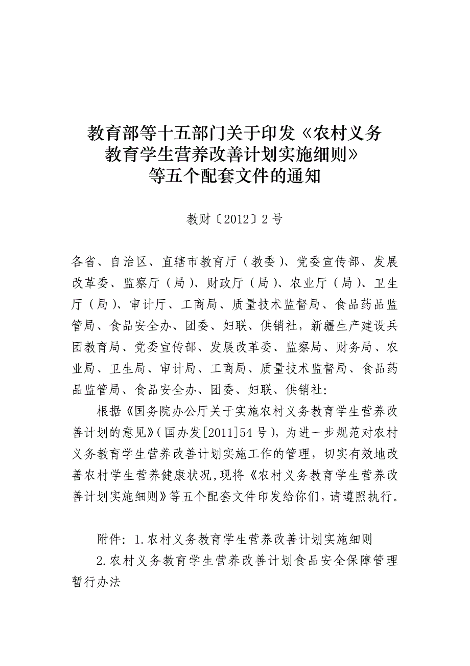 农村义务教育学生营养改善计划实施细则(pdf 56页)_第1页