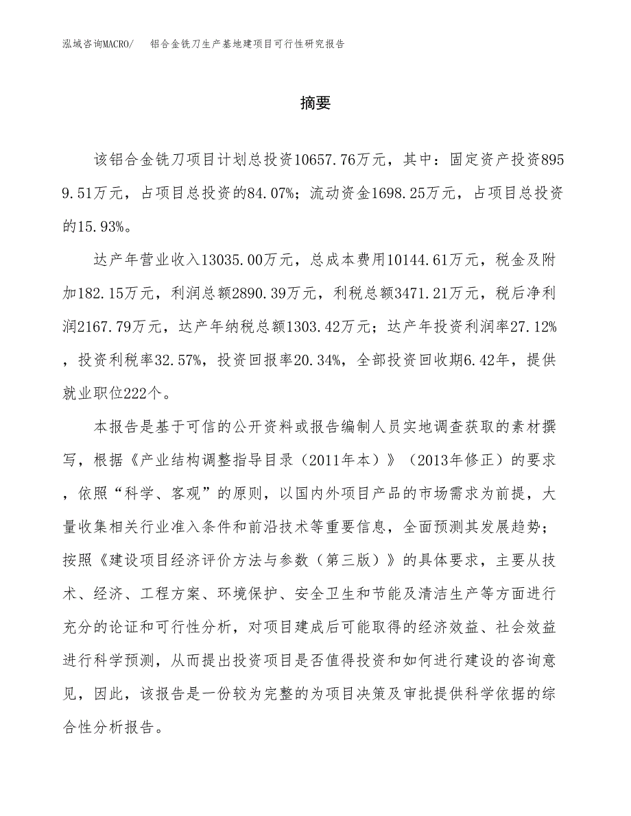 （模板）铝合金铣刀生产基地建项目可行性研究报告_第2页