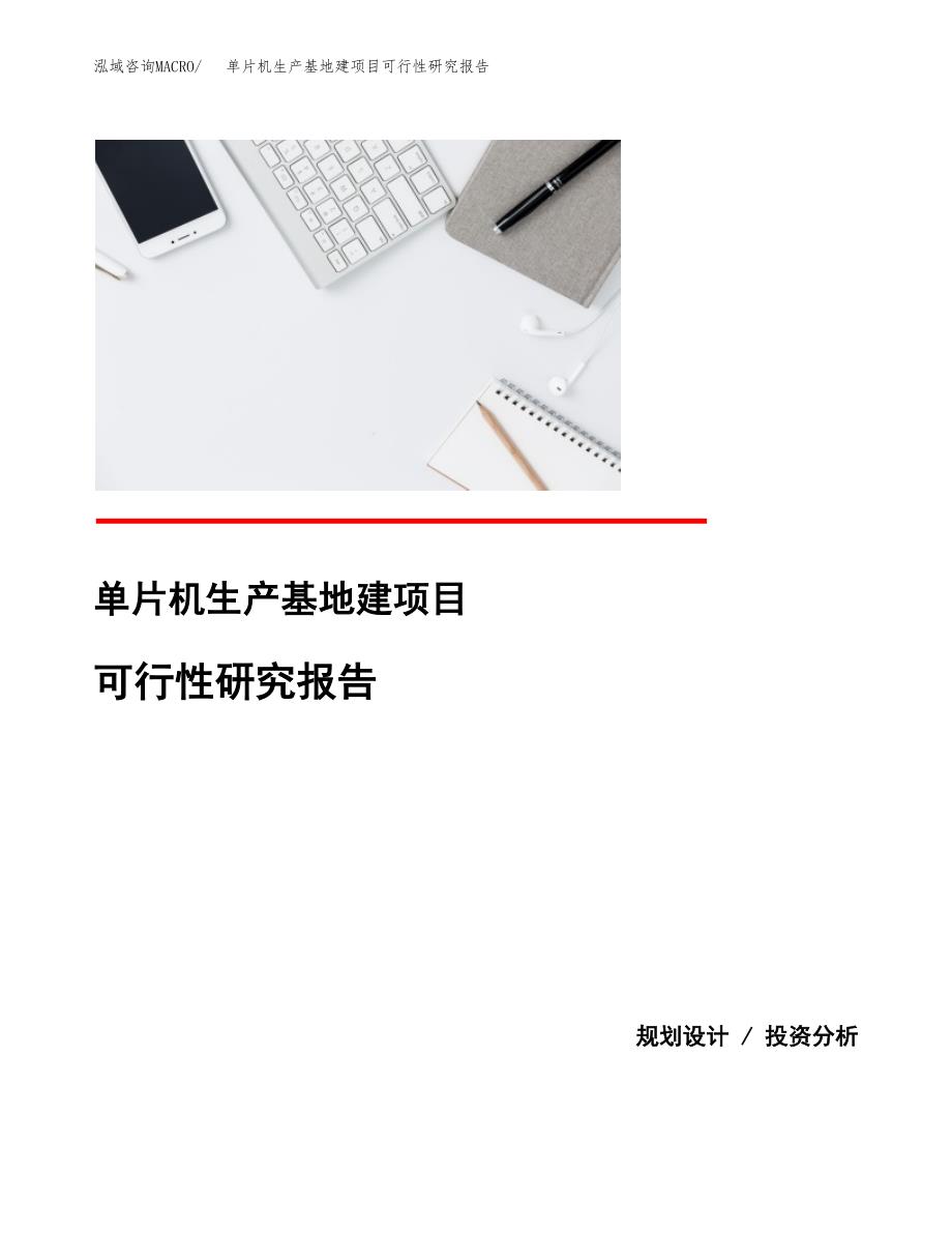 （模板）单片机生产基地建项目可行性研究报告_第1页