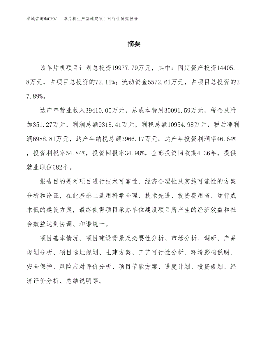 （模板）单片机生产基地建项目可行性研究报告_第2页