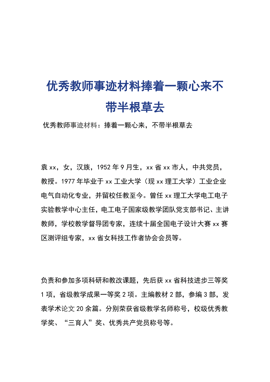 优秀教师事迹材料捧着一颗心来不带半根草去_第1页