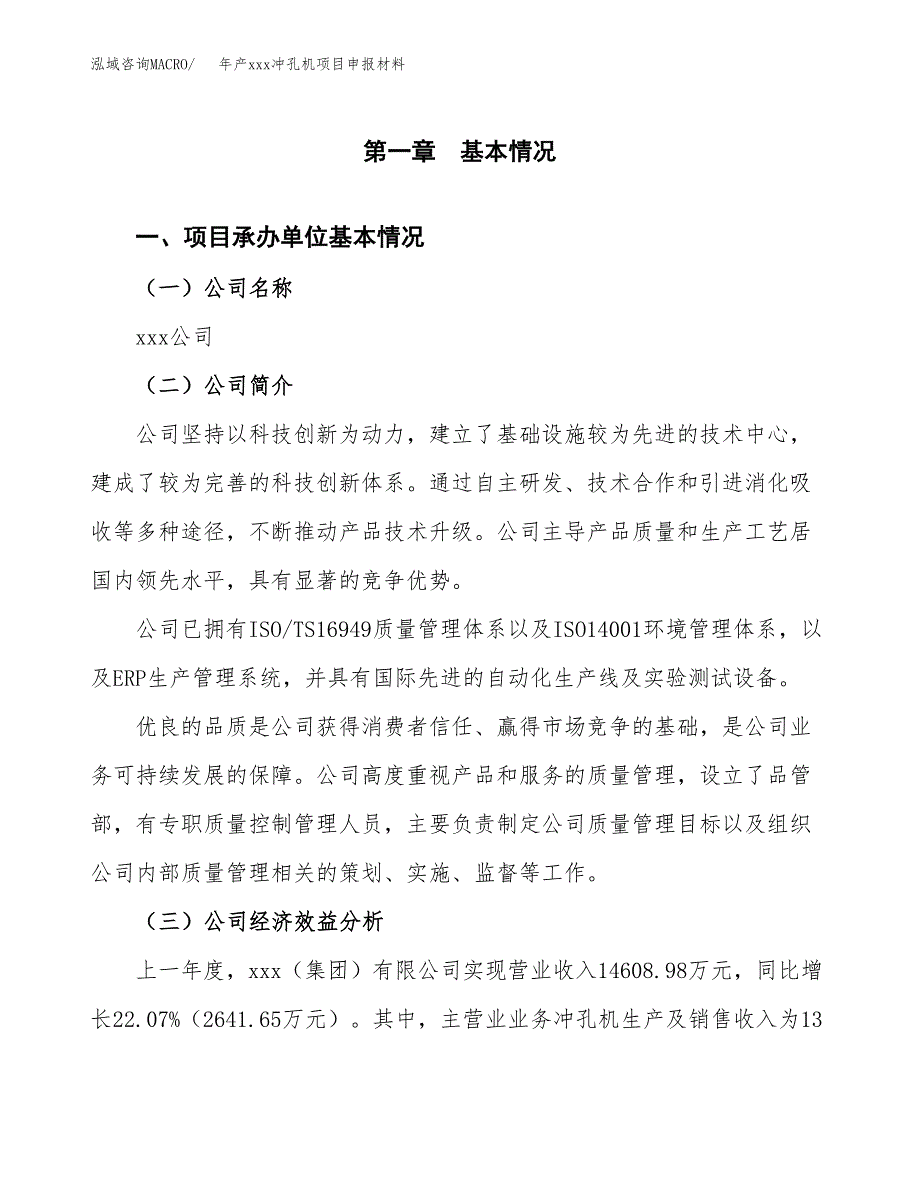 年产xxx冲孔机项目申报材料_第4页